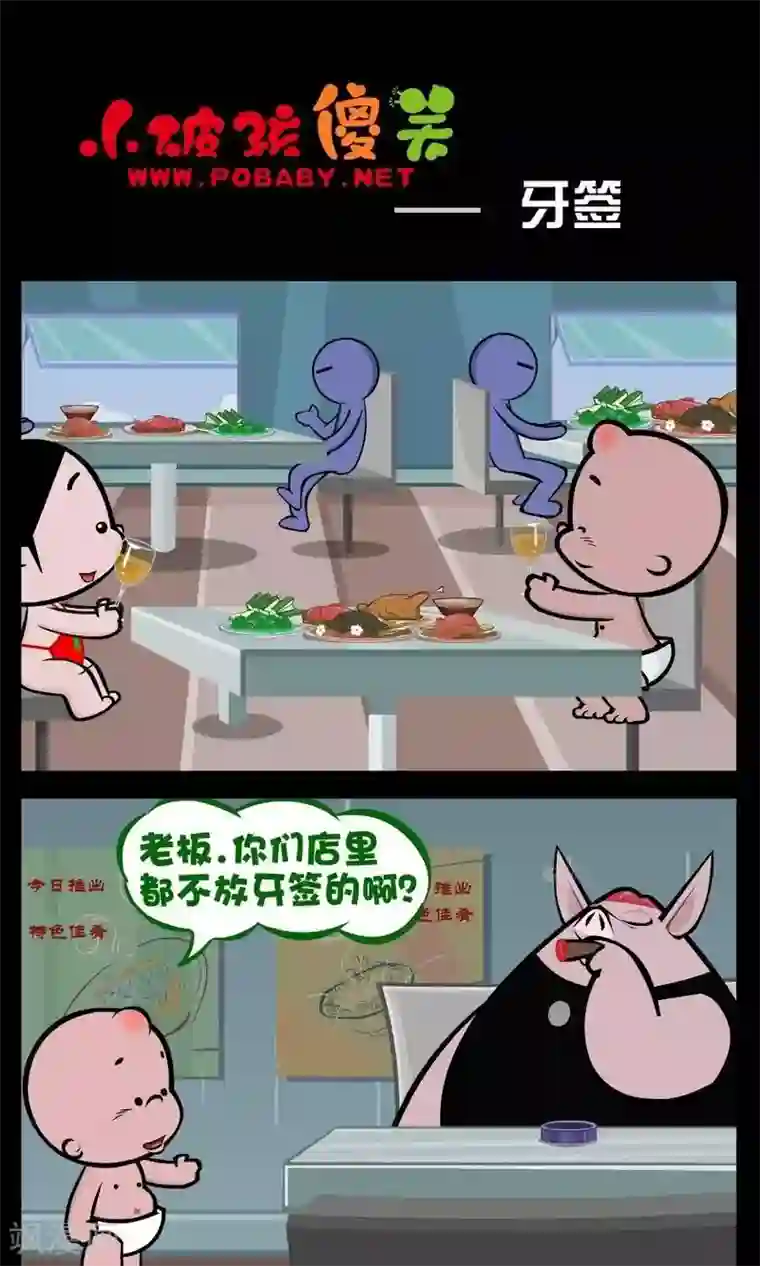 小破孩傻笑第182话 牙签