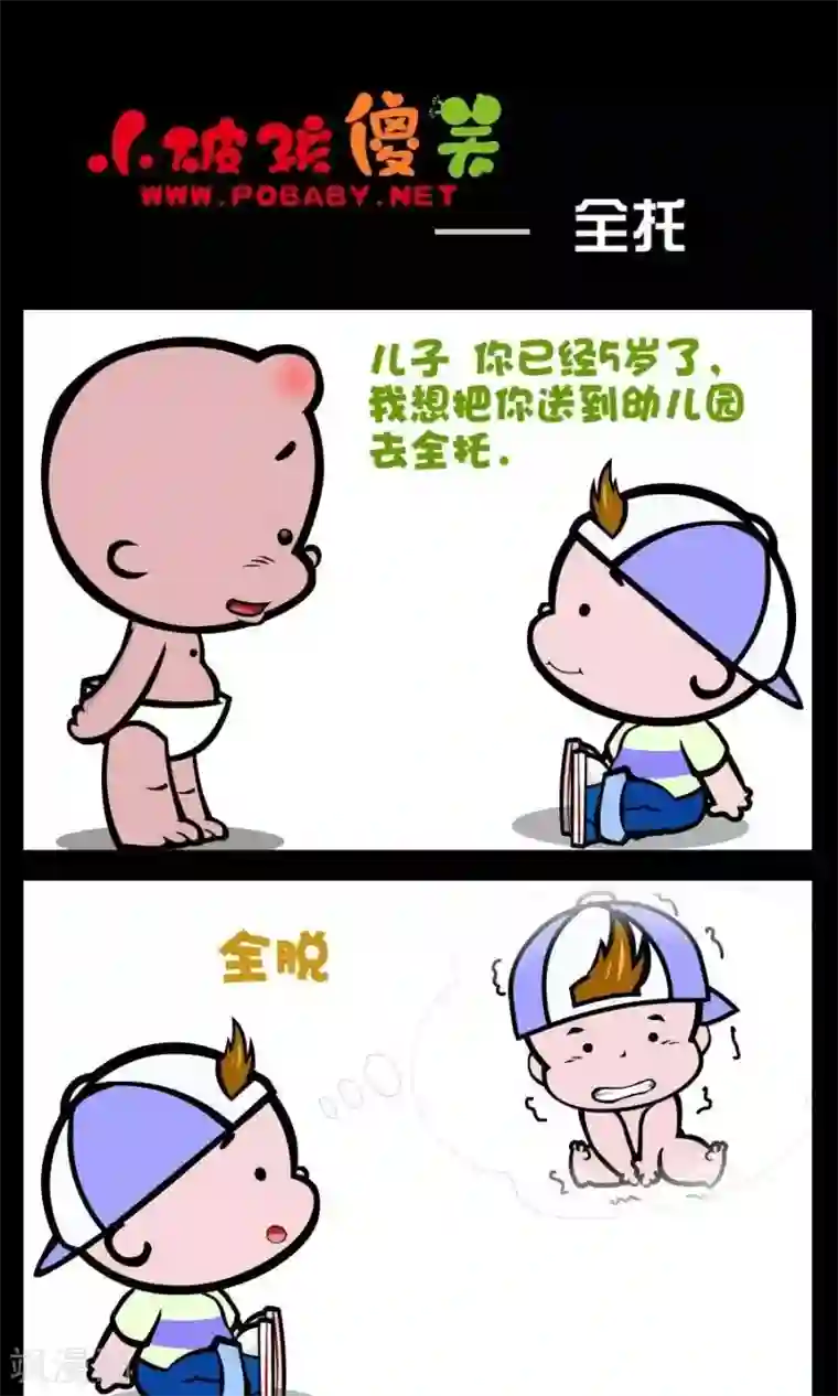 小破孩傻笑第184话 全托