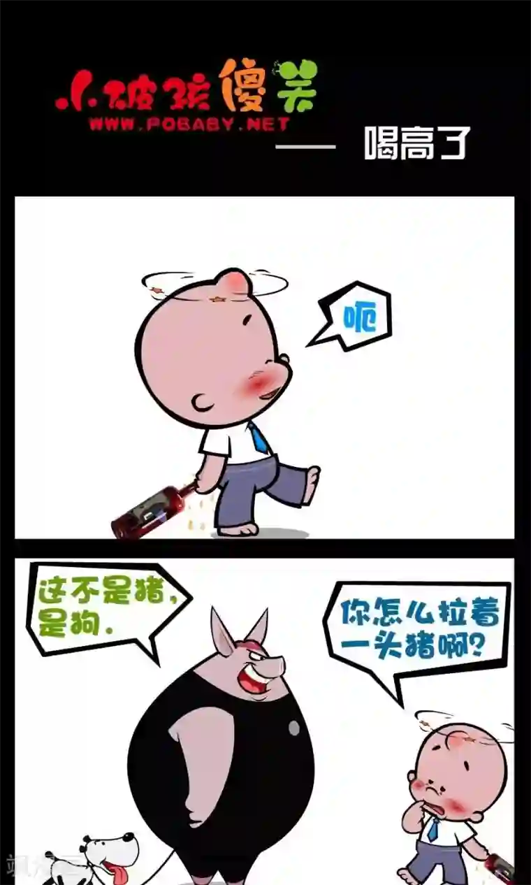 小破孩傻笑第185话 喝高了