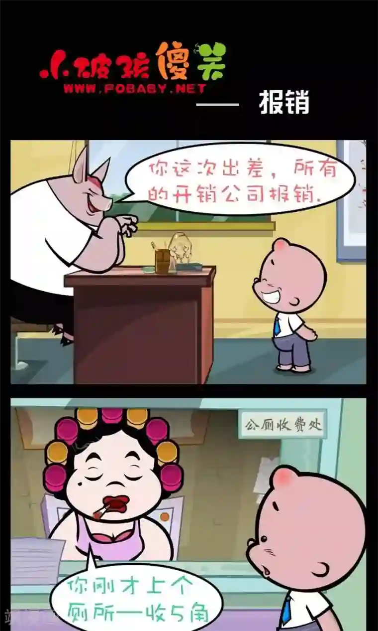 小破孩傻笑第188话 报销