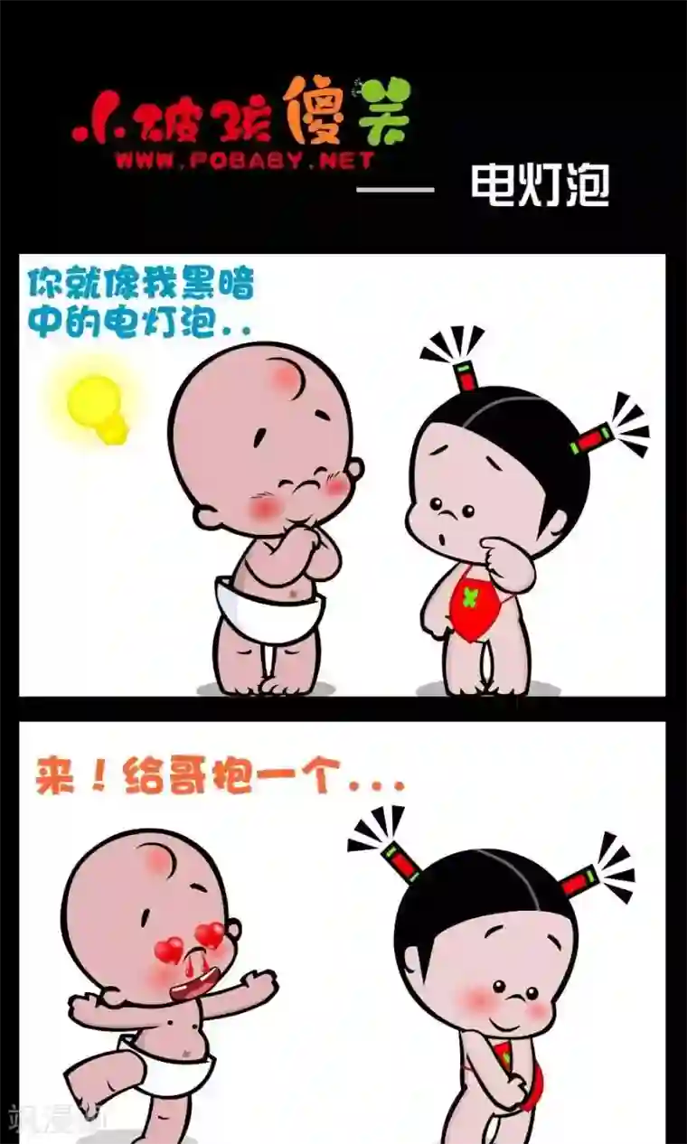 小破孩傻笑第191话 电灯泡
