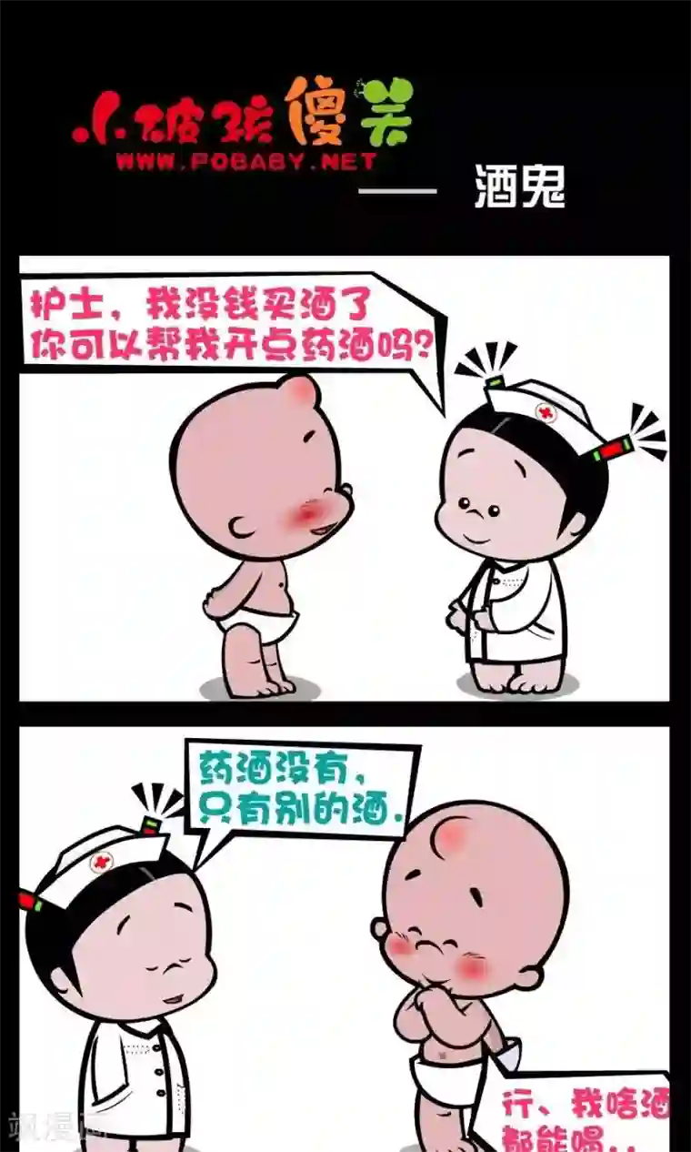 小破孩傻笑第195话 酒鬼