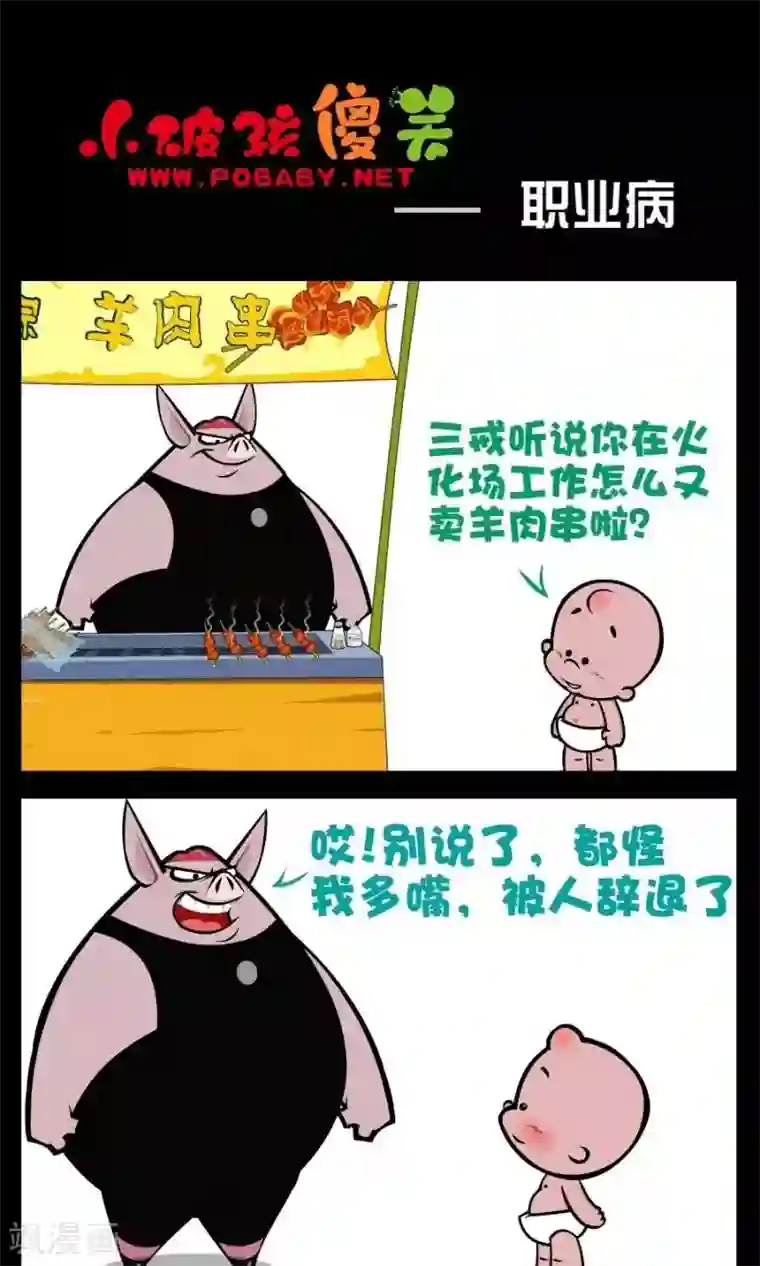 小破孩傻笑第196话 职业病