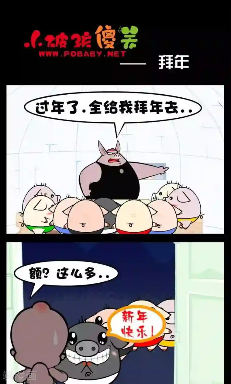 小破孩傻笑第197话 拜年