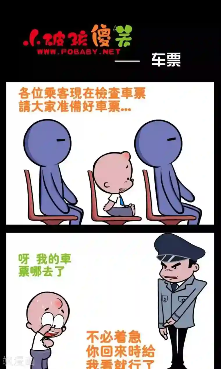小破孩傻笑第199话 车票