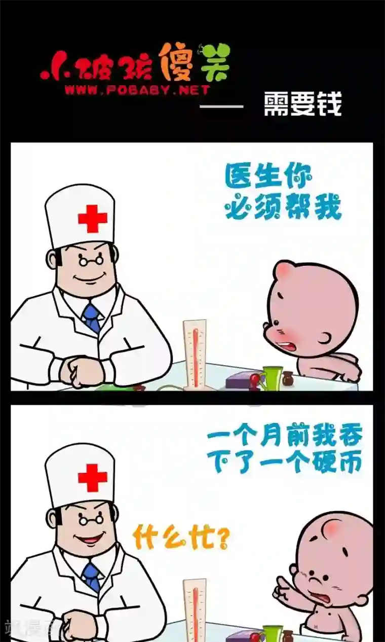 小破孩傻笑第200话 需要钱