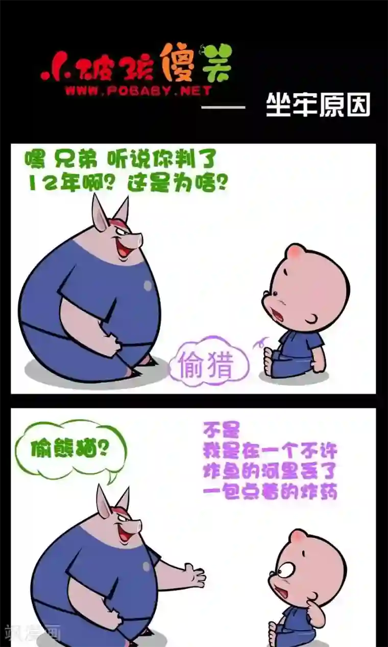 小破孩傻笑第202话 坐牢原因