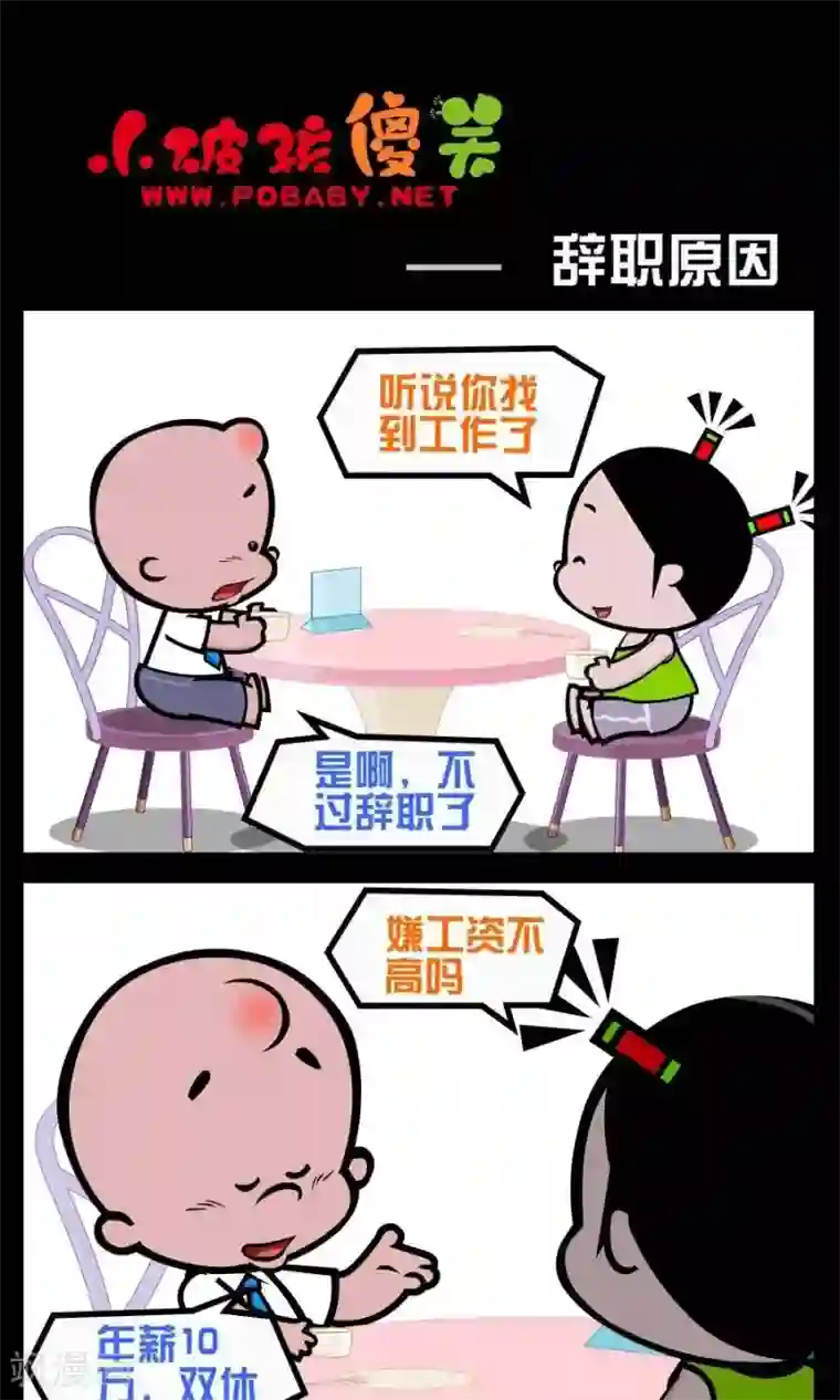 小破孩傻笑第213话 辞职原因