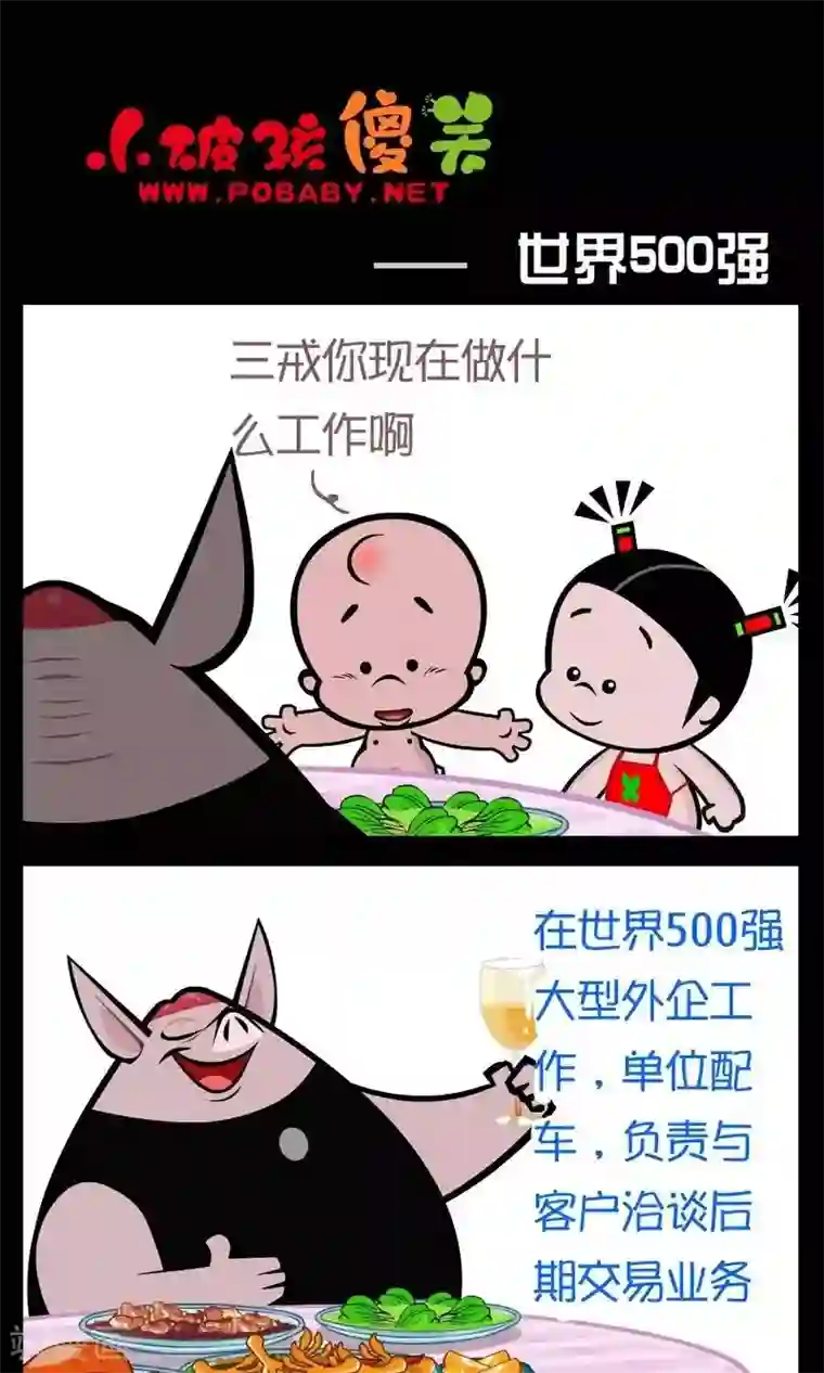 小破孩傻笑第219话 世界500强