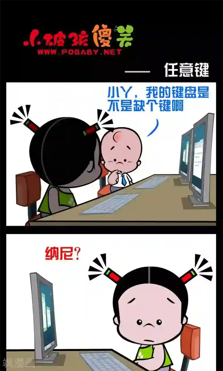 小破孩傻笑第220话 任意键