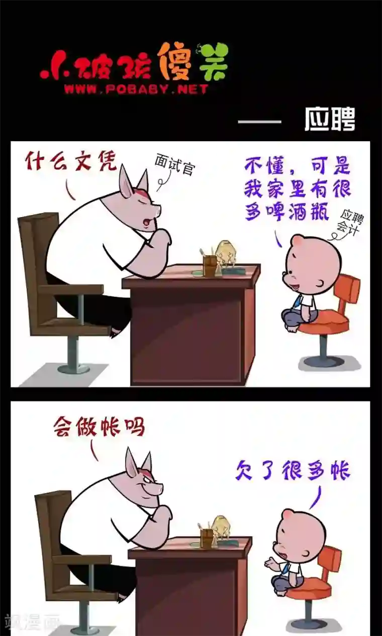 小破孩傻笑第222话 应聘