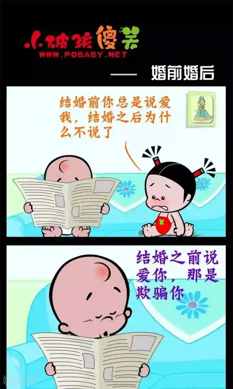 小破孩傻笑第224话 婚前婚后