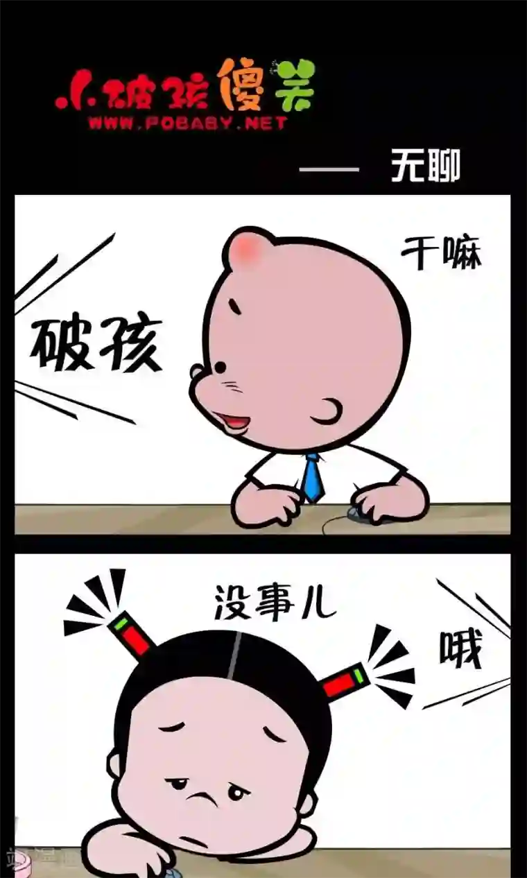 小破孩傻笑第226话 无聊