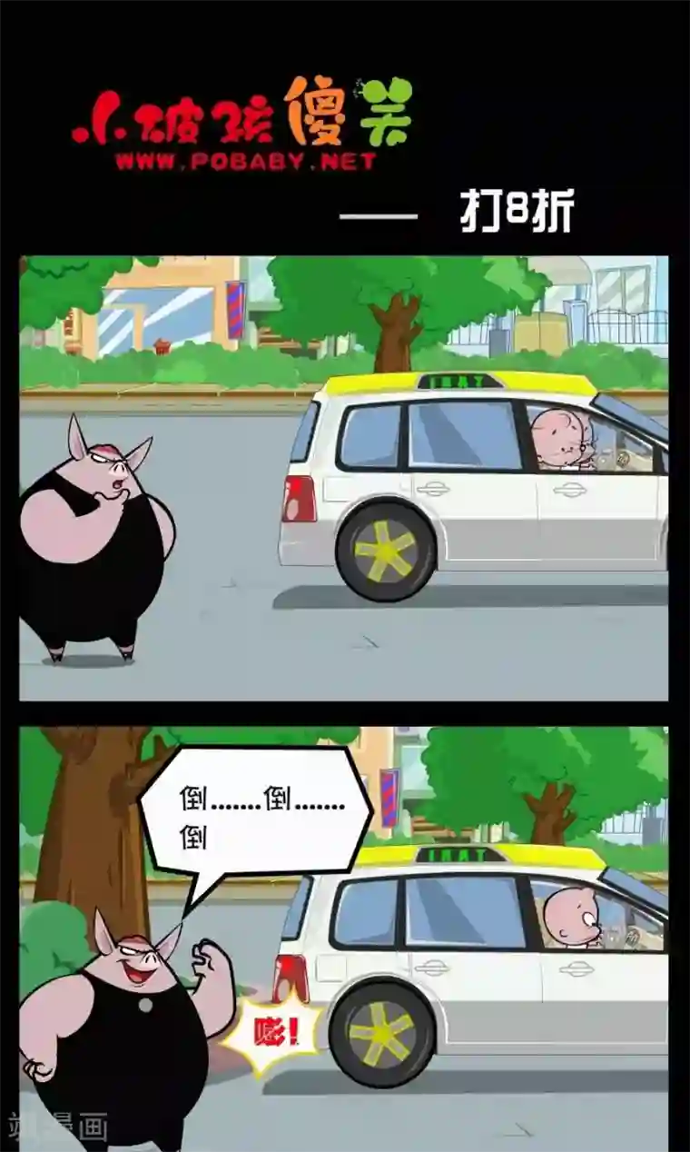 小破孩傻笑第239话 打八折