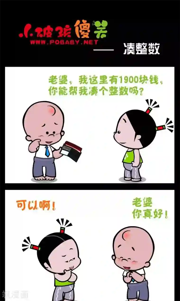 小破孩傻笑第246话 凑整数