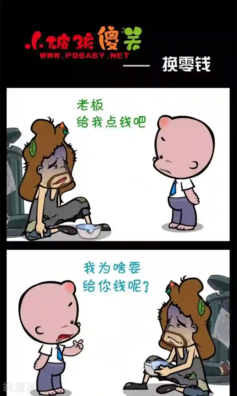 小破孩傻笑第247话 换零钱