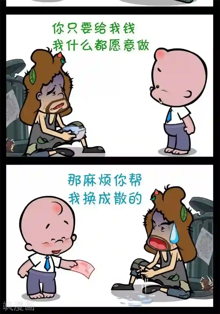 小破孩傻笑第247话 换零钱