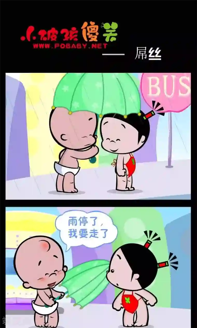 小破孩傻笑第252话 屌丝