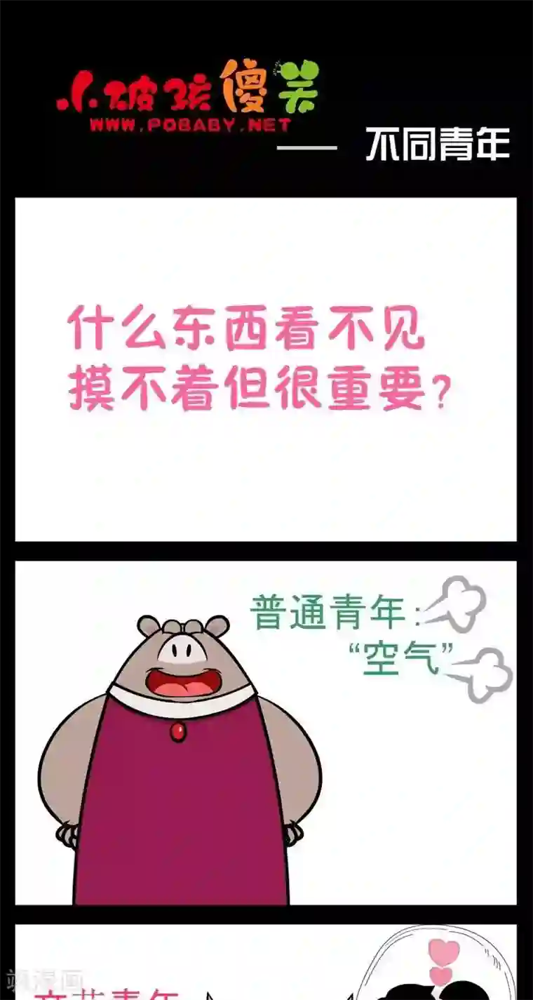 小破孩傻笑第253话 不同青年