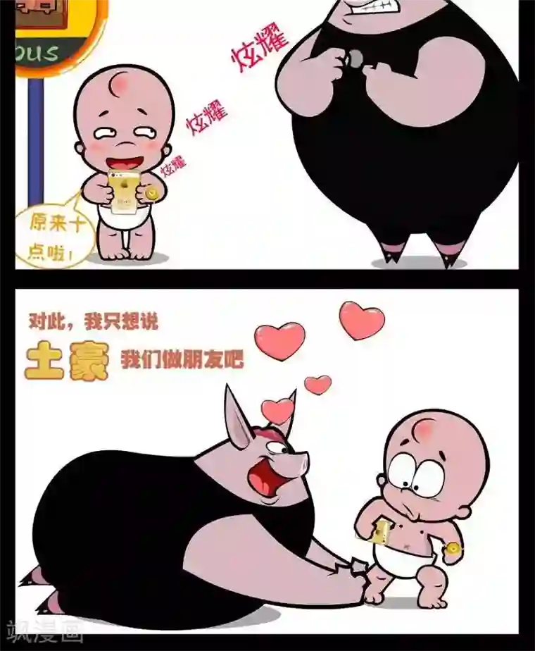 小破孩傻笑第256话 土豪