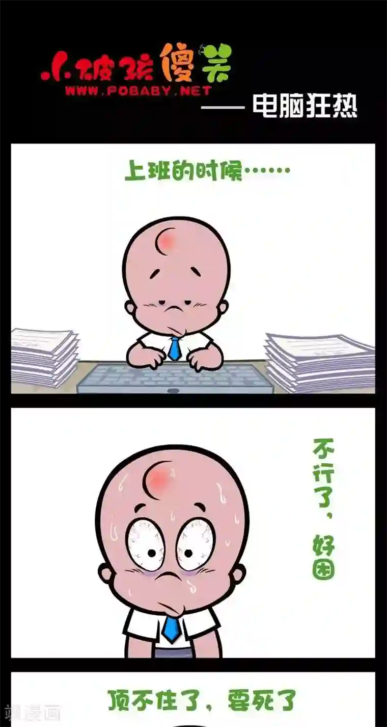 小破孩傻笑第262话 电脑狂热