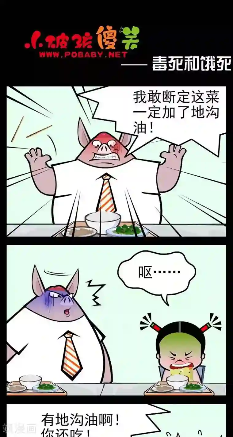 小破孩傻笑第264话 毒死和饿死