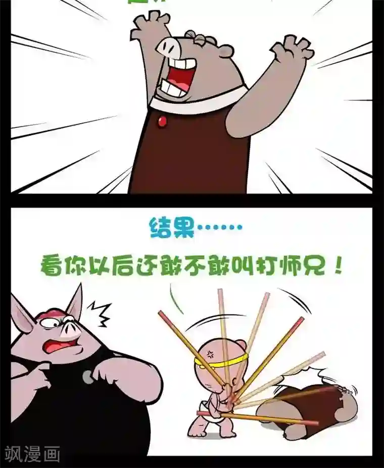 小破孩傻笑第266话 打师兄