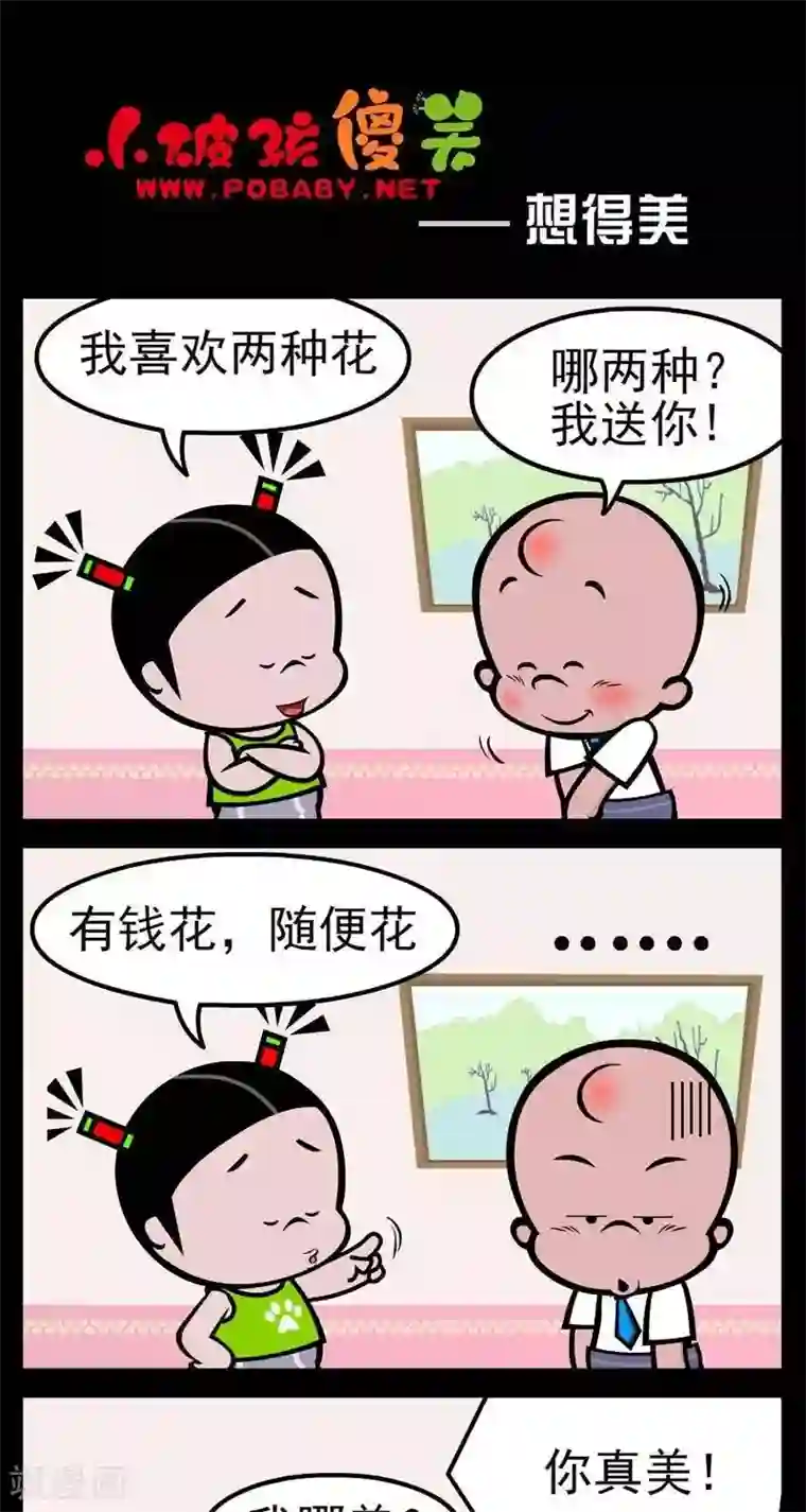 小破孩傻笑第267话 想得美