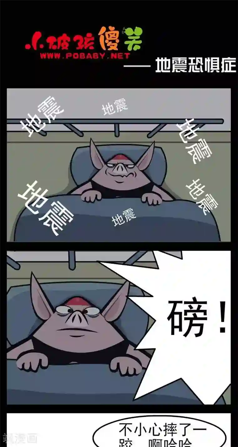 小破孩傻笑第269话 地震恐惧症