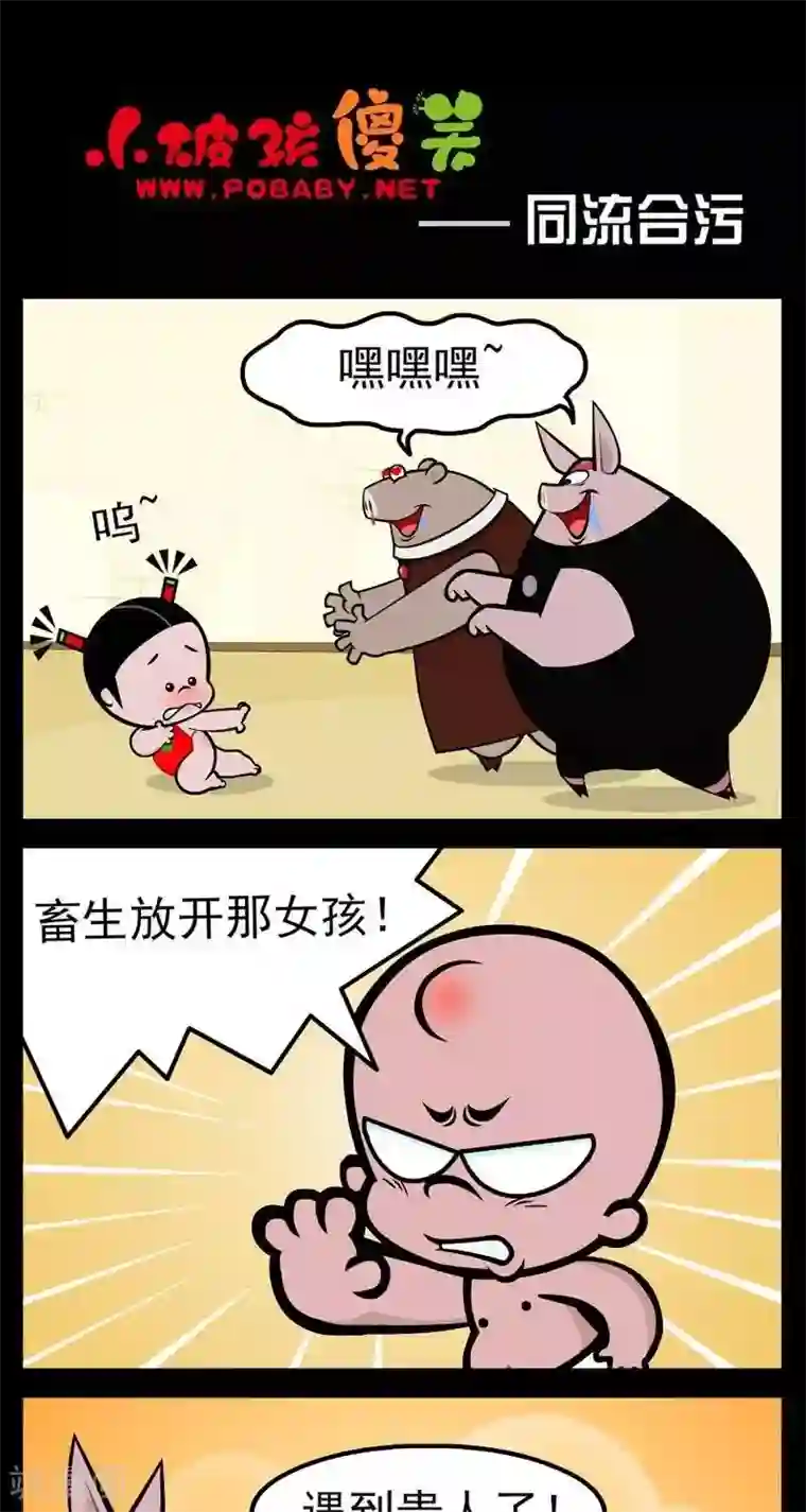 小破孩傻笑第274话 同流合污