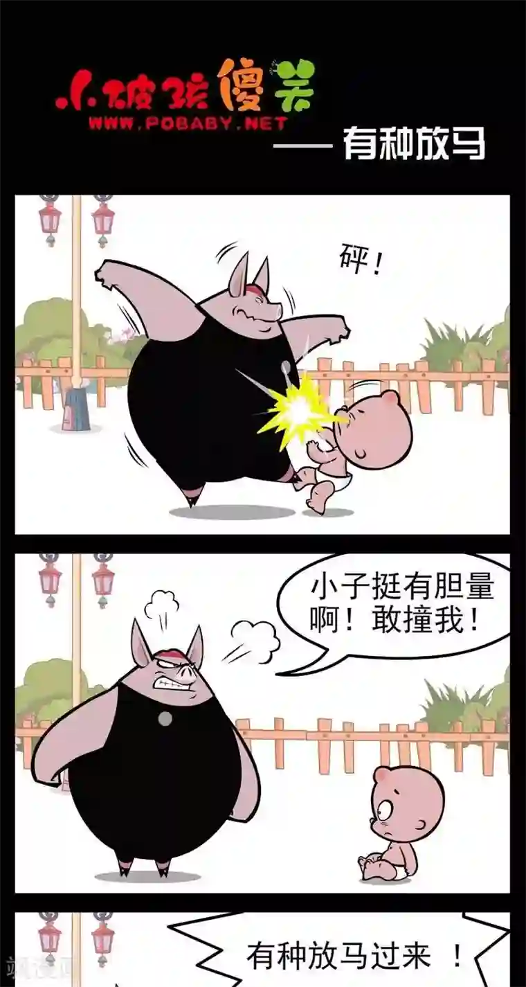 小破孩傻笑第275话 有种放马