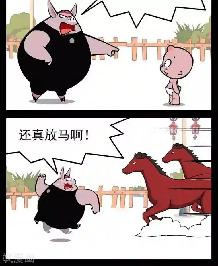 小破孩傻笑第275话 有种放马