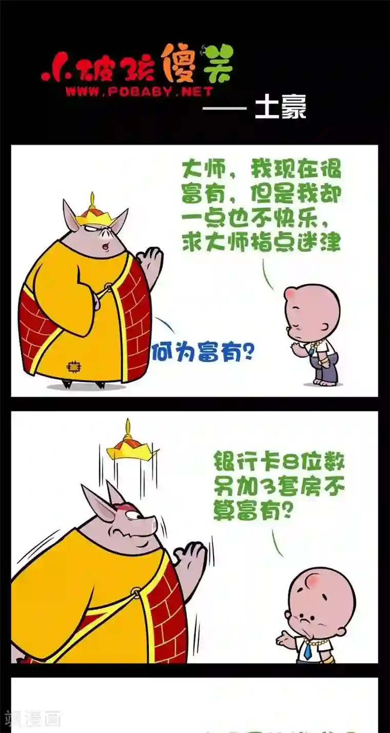 小破孩傻笑第277话 土豪2