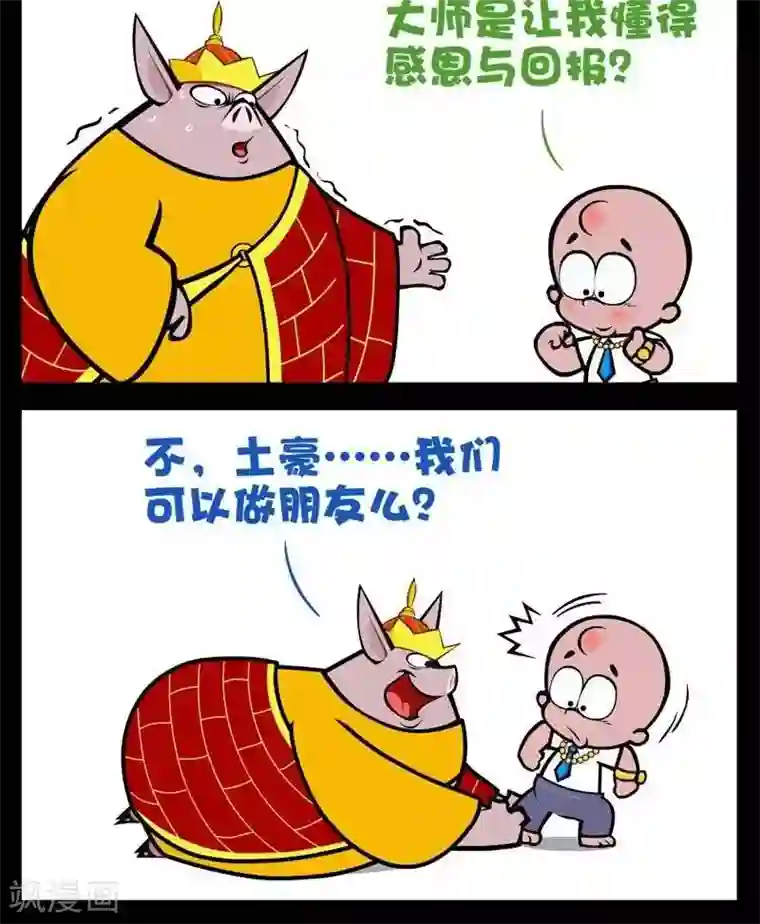 小破孩傻笑第277话 土豪2