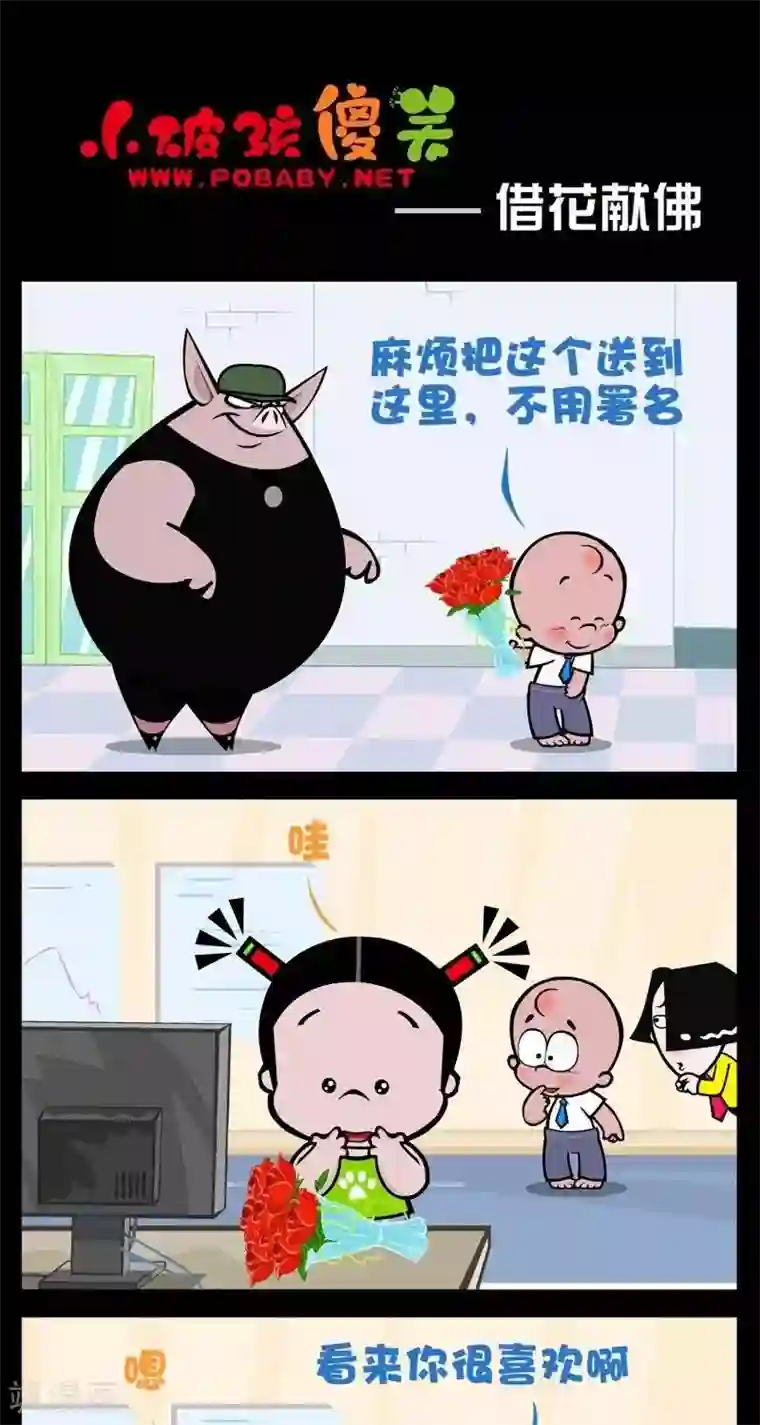 小破孩傻笑第280话 借花献佛