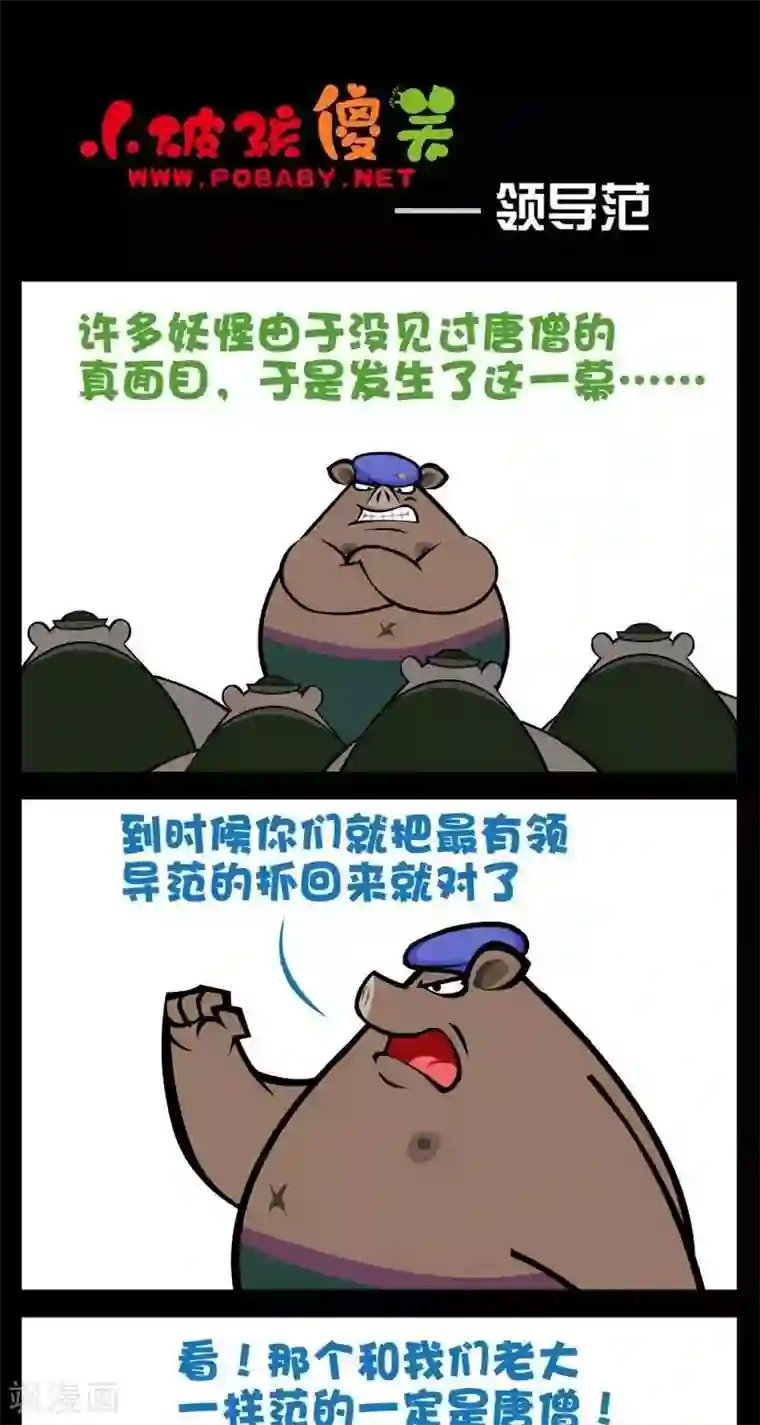 小破孩傻笑第284话 领导范