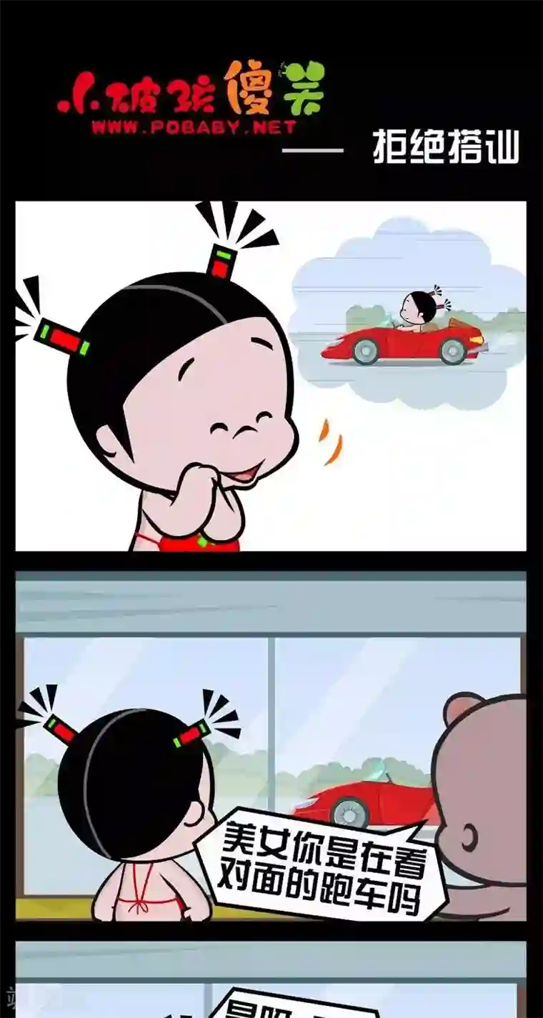 小破孩傻笑第296话 拒绝搭讪