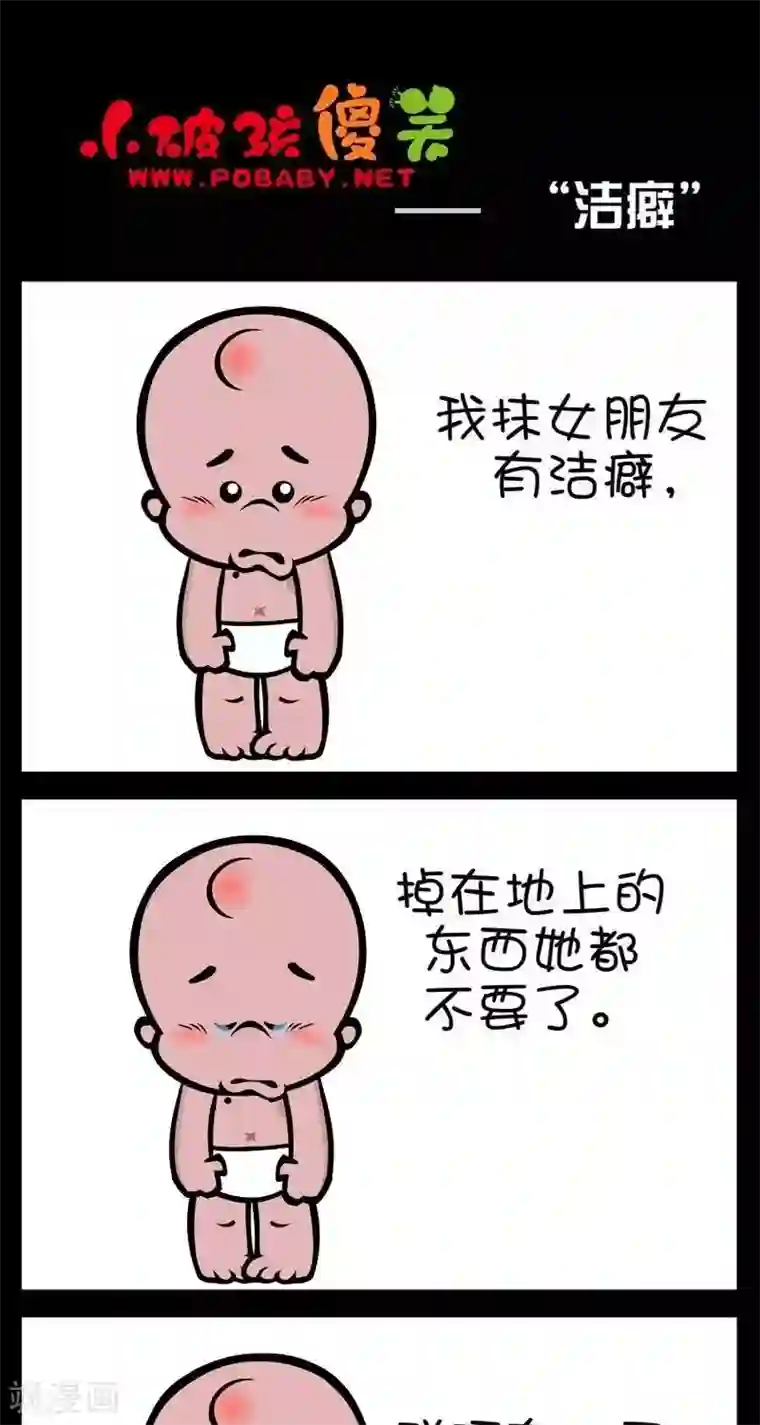 小破孩傻笑第299话 洁癖