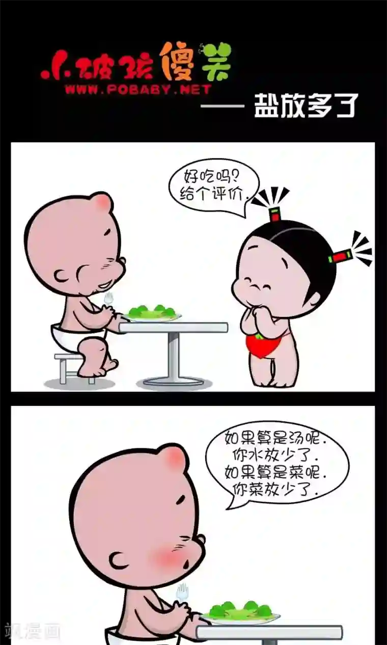 小破孩傻笑第306话 盐放多了