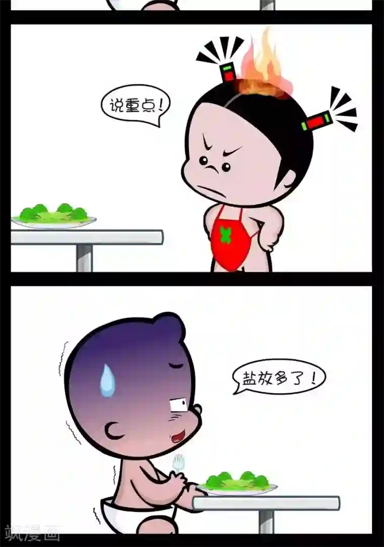 小破孩傻笑第306话 盐放多了