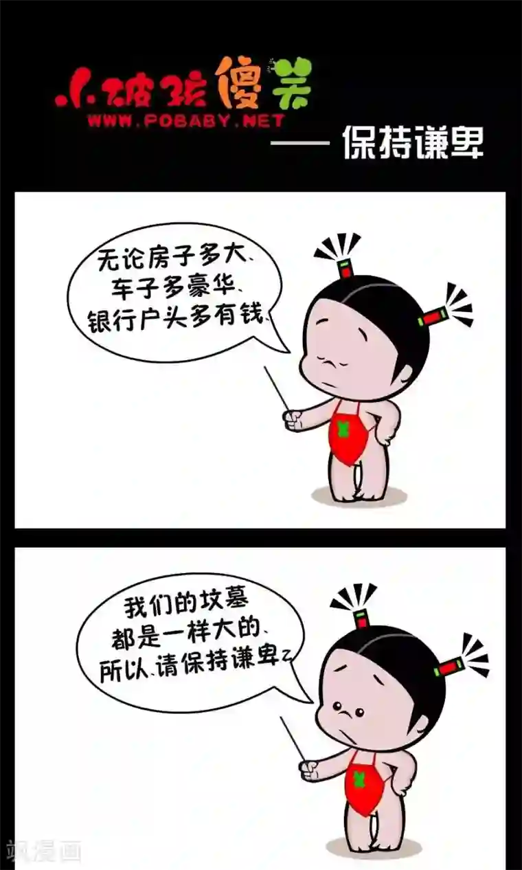 小破孩傻笑第308话 保持谦卑