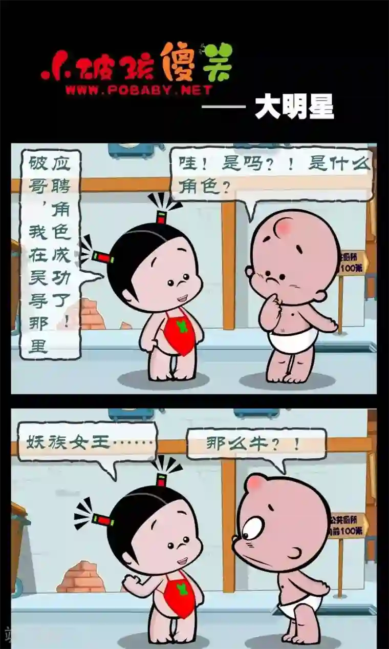 小破孩傻笑第315话 大明星