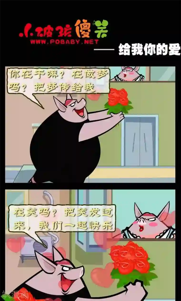 小破孩傻笑第319话 给我你的爱
