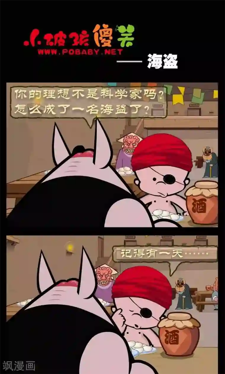 小破孩傻笑第320话 海盗
