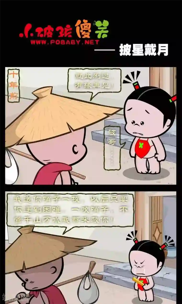 小破孩傻笑第321话 披星戴月