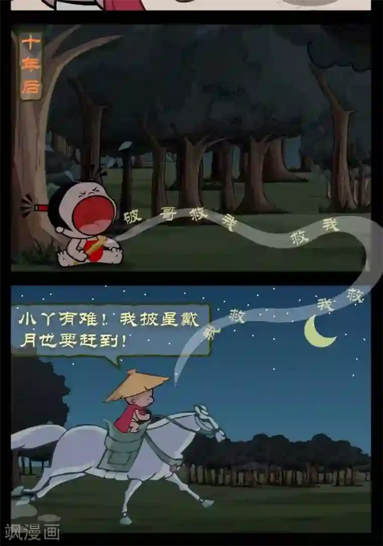小破孩傻笑第321话 披星戴月