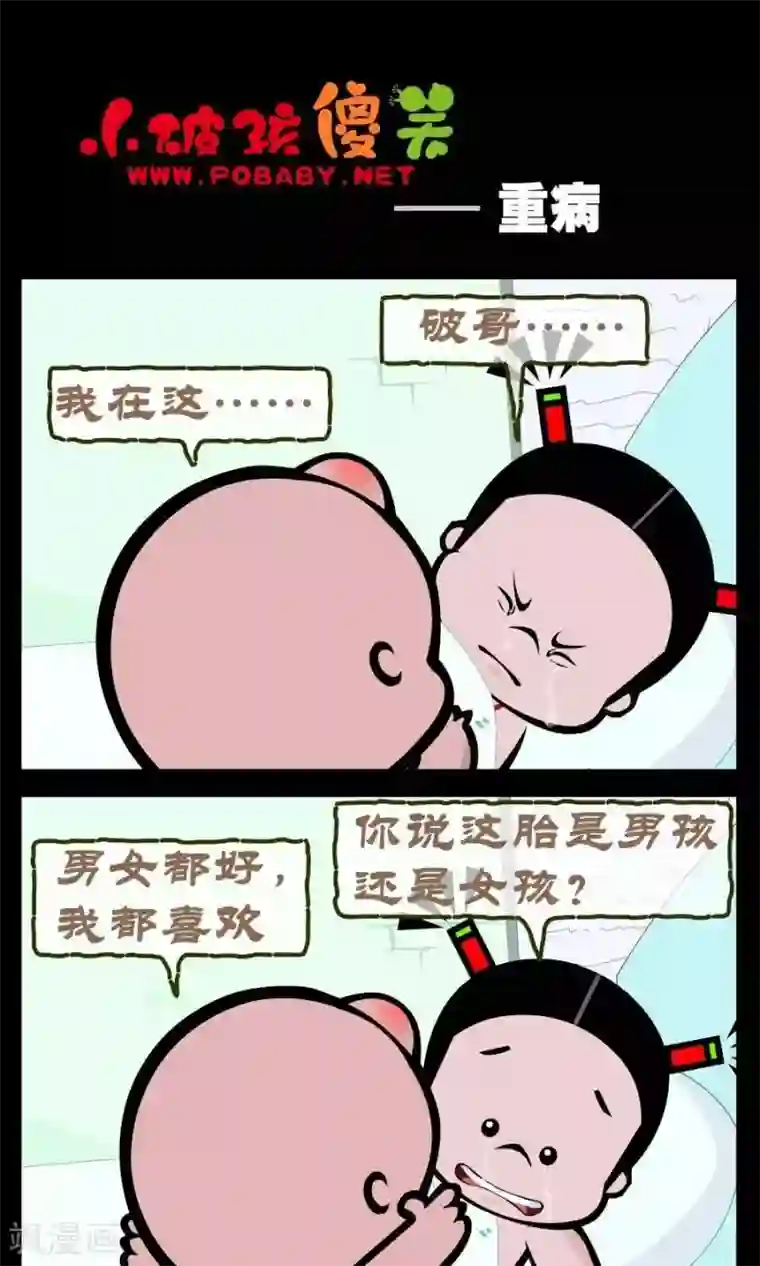 小破孩傻笑第328话 重病