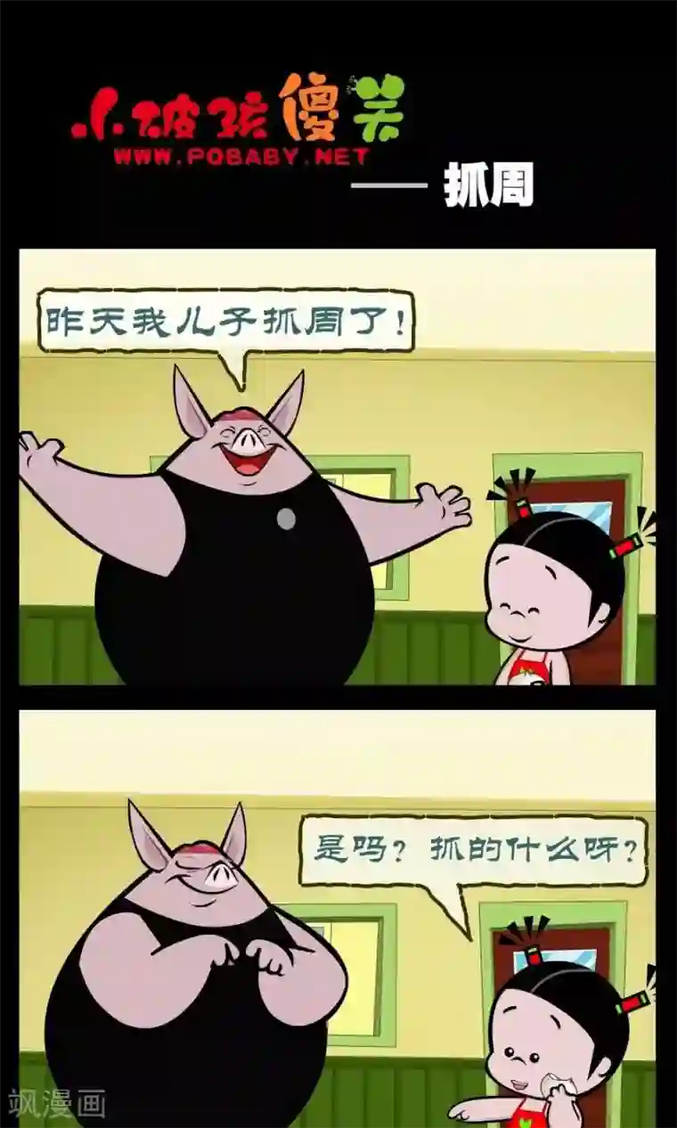小破孩傻笑第329话 抓周