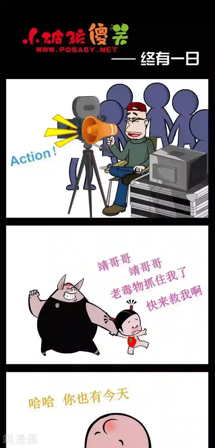 小破孩傻笑第331话 终有一日