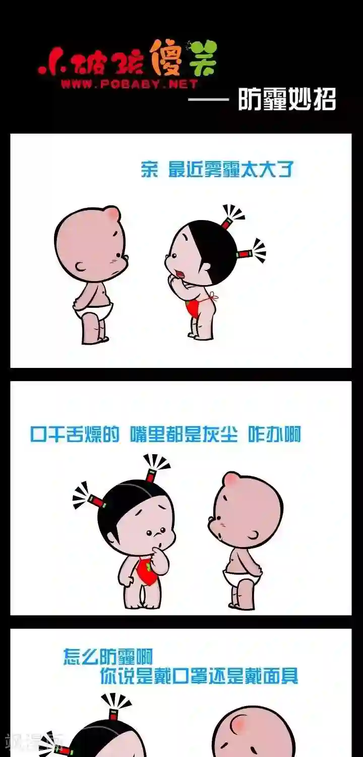 小破孩傻笑第332话 防霾妙招